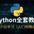 最新Python零基础教程（2021全新系列）花了2万多购买的Python教程全套，现在分享给大家，入门到精通(Pyth