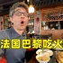 在法国唐人街吃火锅，跟广东老板聊嗨了竟被免单！