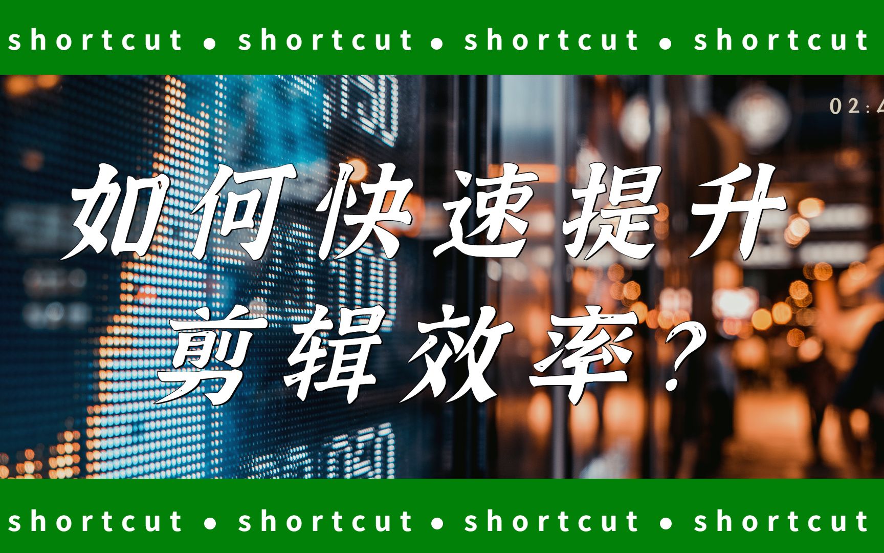 【PR教程】剪辑效率不够高?来看看这个,告别秃头!哔哩哔哩bilibili