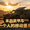 【助眠、已完结】末日装甲车：丧尸末日来临，我改装特种车，造出移动城堡