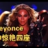 碧昂丝Beyonce超级碗惊艳四座｜完美诠释女性“力量”4K现场版