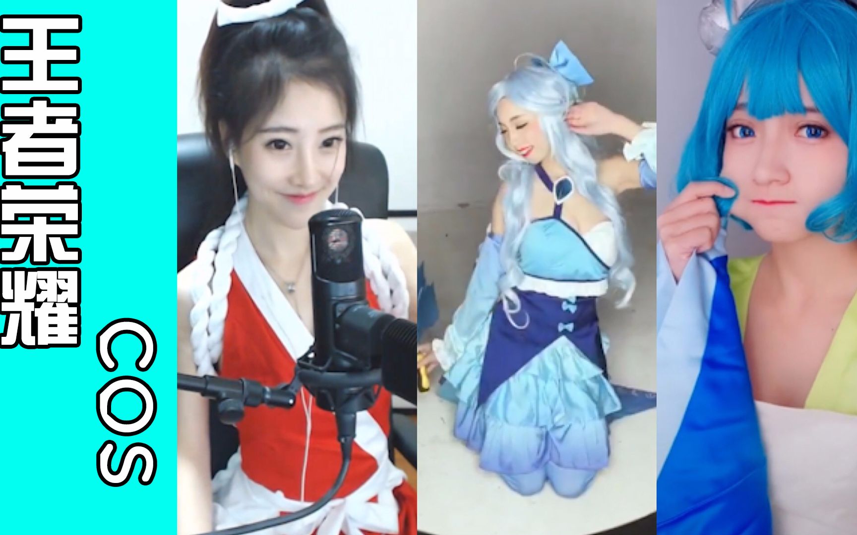 6个主播最惊艳的王者荣耀cosplay,蔡文姬被我抱回家了