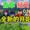 香草纪元 01 天骐仙仙小天再次开启新的冒险