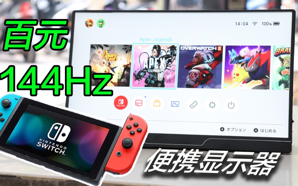 【超低预算】百元大屏版Switch，144Hz便携显示器，闪蛇便携屏测评
