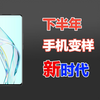 2021下半年，智能手机新时代要来了！外观大变样