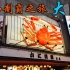 旅游Vlog｜浪浪浪，和我们一起去大阪吃串串和章鱼烧把！！！