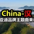 比亚迪品牌主题曲《China-汉》全球奏响，中国文化走红海外