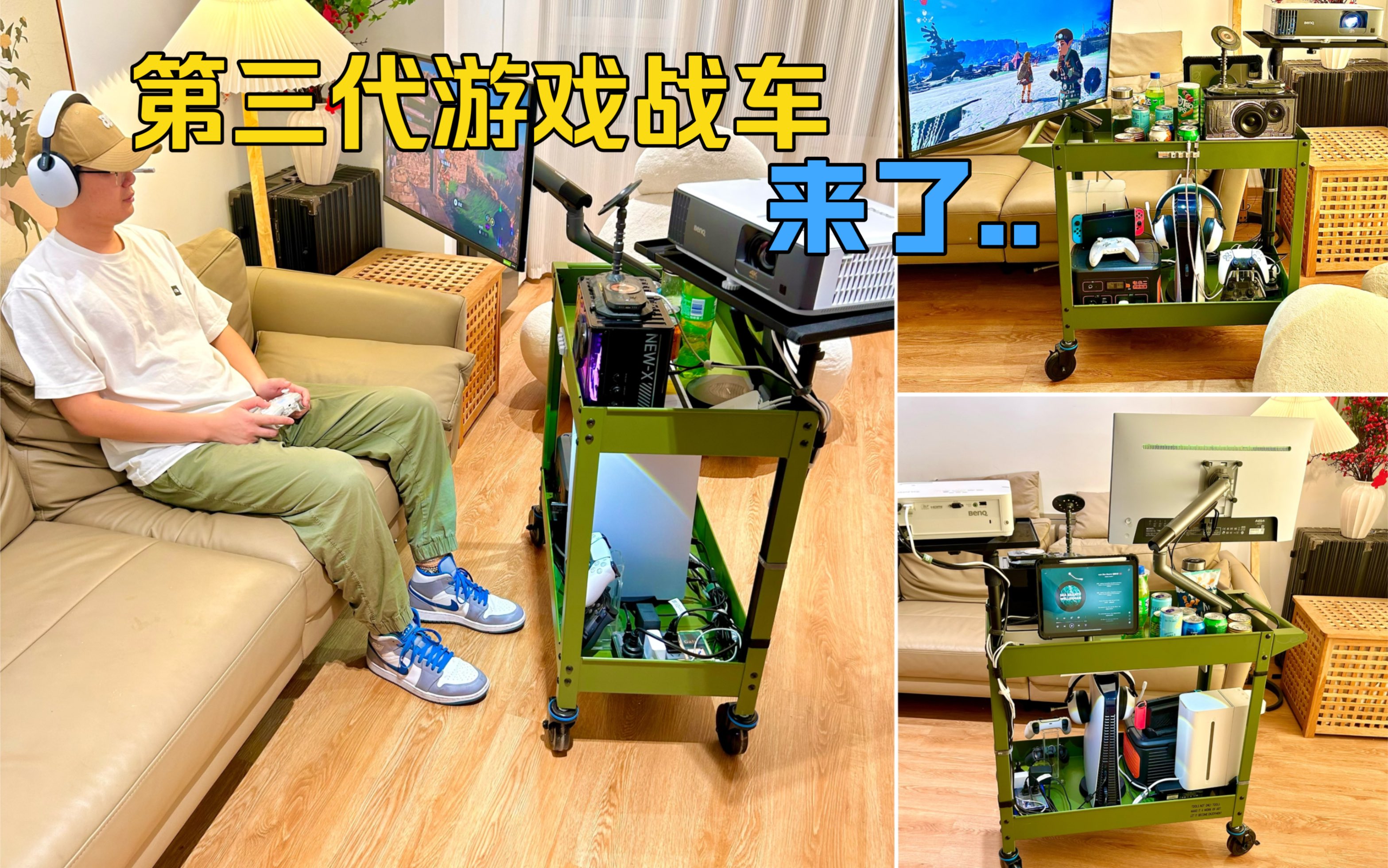 打造第三代可移动战车。朋友看了都想推回自己家