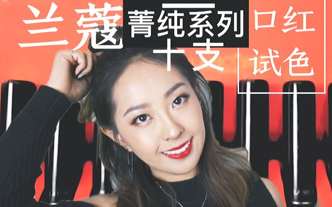 【毛蛋】10支兰蔻菁纯口红试色