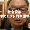 温铁军教授谈金融资本改变农业资本的事实