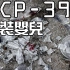 【SCP基金會】SCP-395 - 瓶裝嬰兒