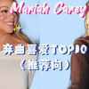 【Mariah Carey花蝴蝶】弃曲喜爱TOP10（遗珠推荐向