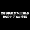 《66 宝 珠 的 救 赎