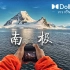 【杜比视界4K HDR】跨越南极圈，拍到了一生所梦的场景