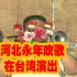 河北永年吹歌团，应邀赴台湾演出，震撼了现场万余台湾观众