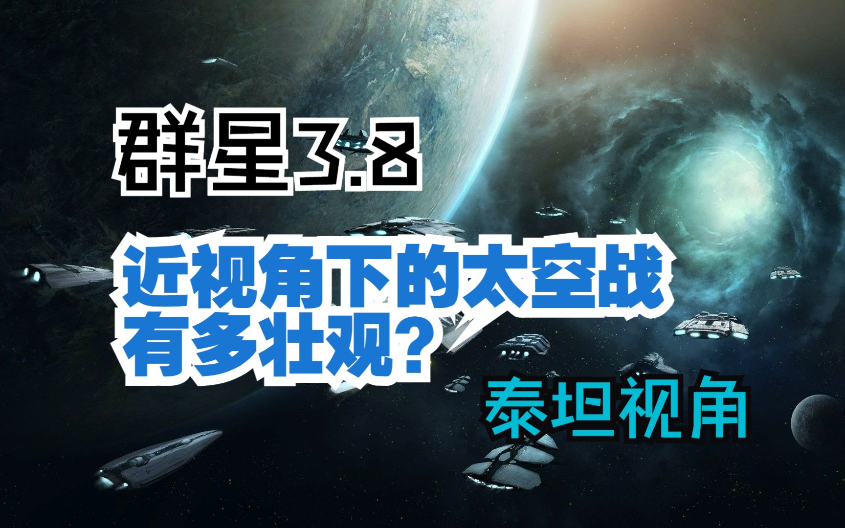 【群星Stellaris】美化mod加持下的近视角太空战——泰坦、战列舰视角