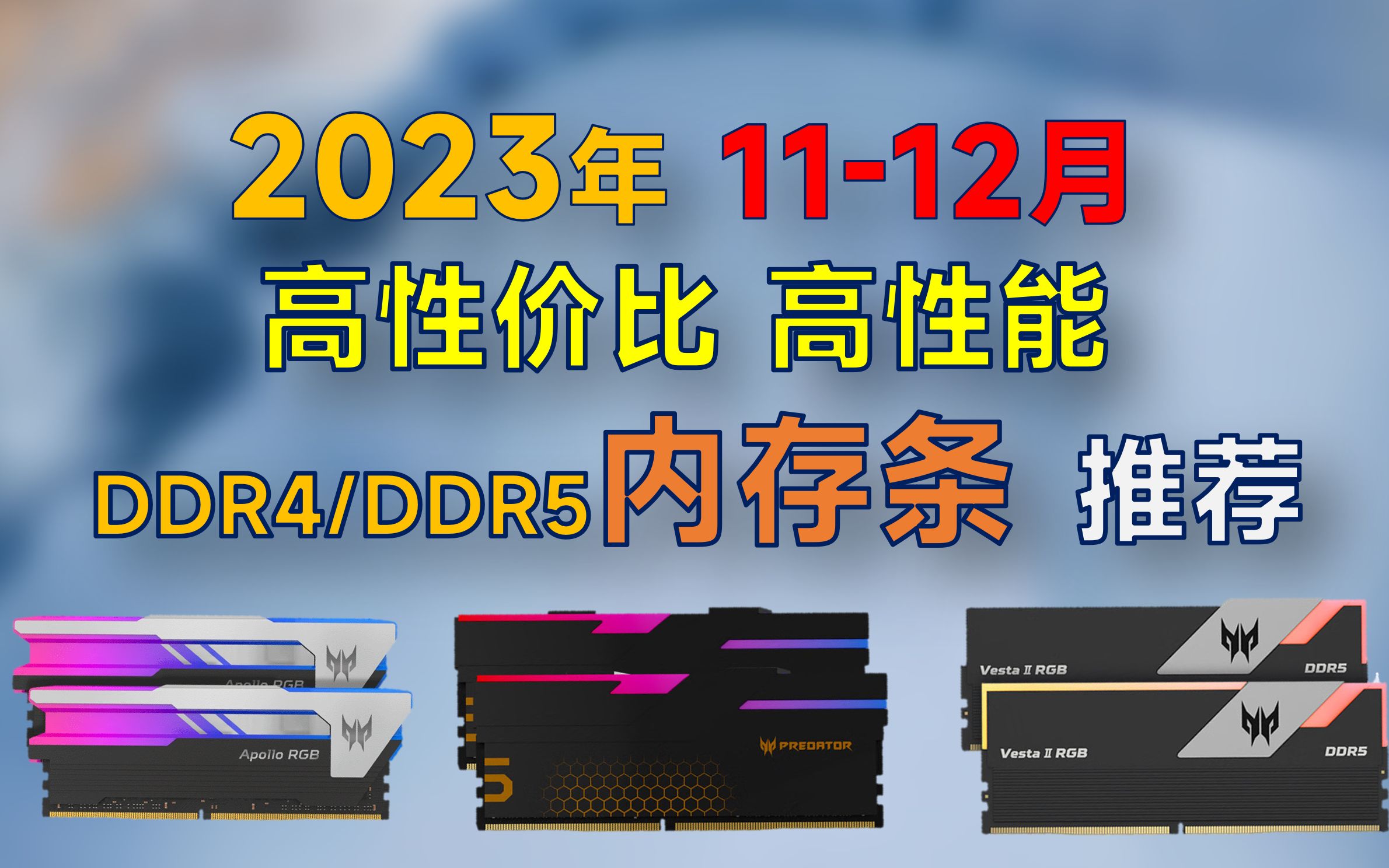 2023年1112月 内存条推荐:覆盖DDR4/DDR5,高性价比,附常见内存问题解答哔哩哔哩bilibili