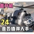 直升机中的轰炸机，米-24雌鹿多用途直升机