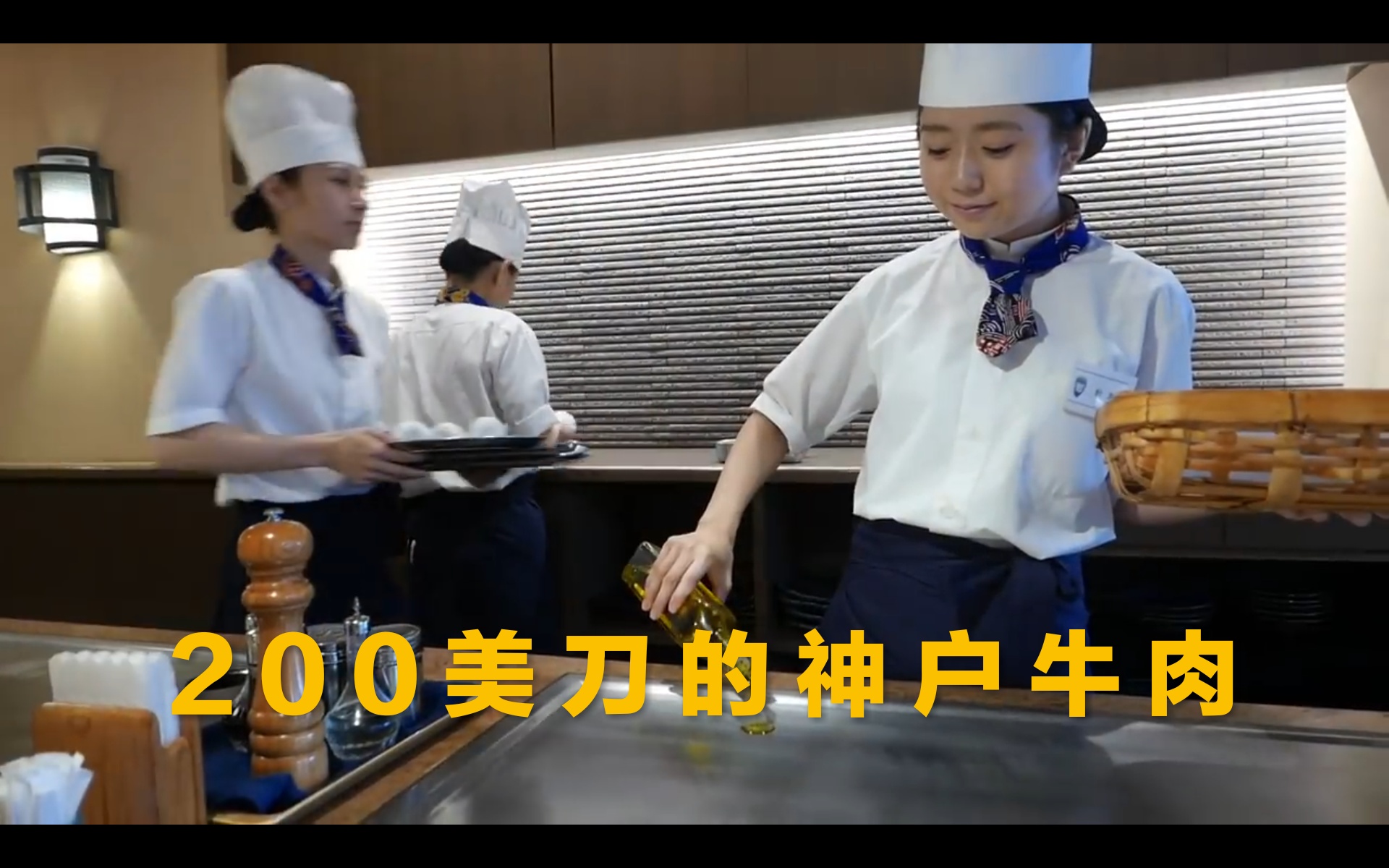 美女厨师铁板烧现做200美刀的神户牛肉。