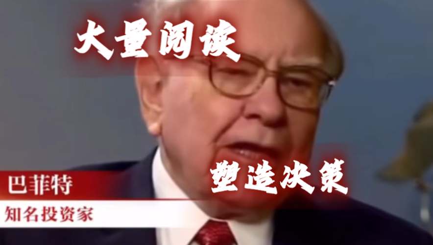 股神：大量阅读塑造决策