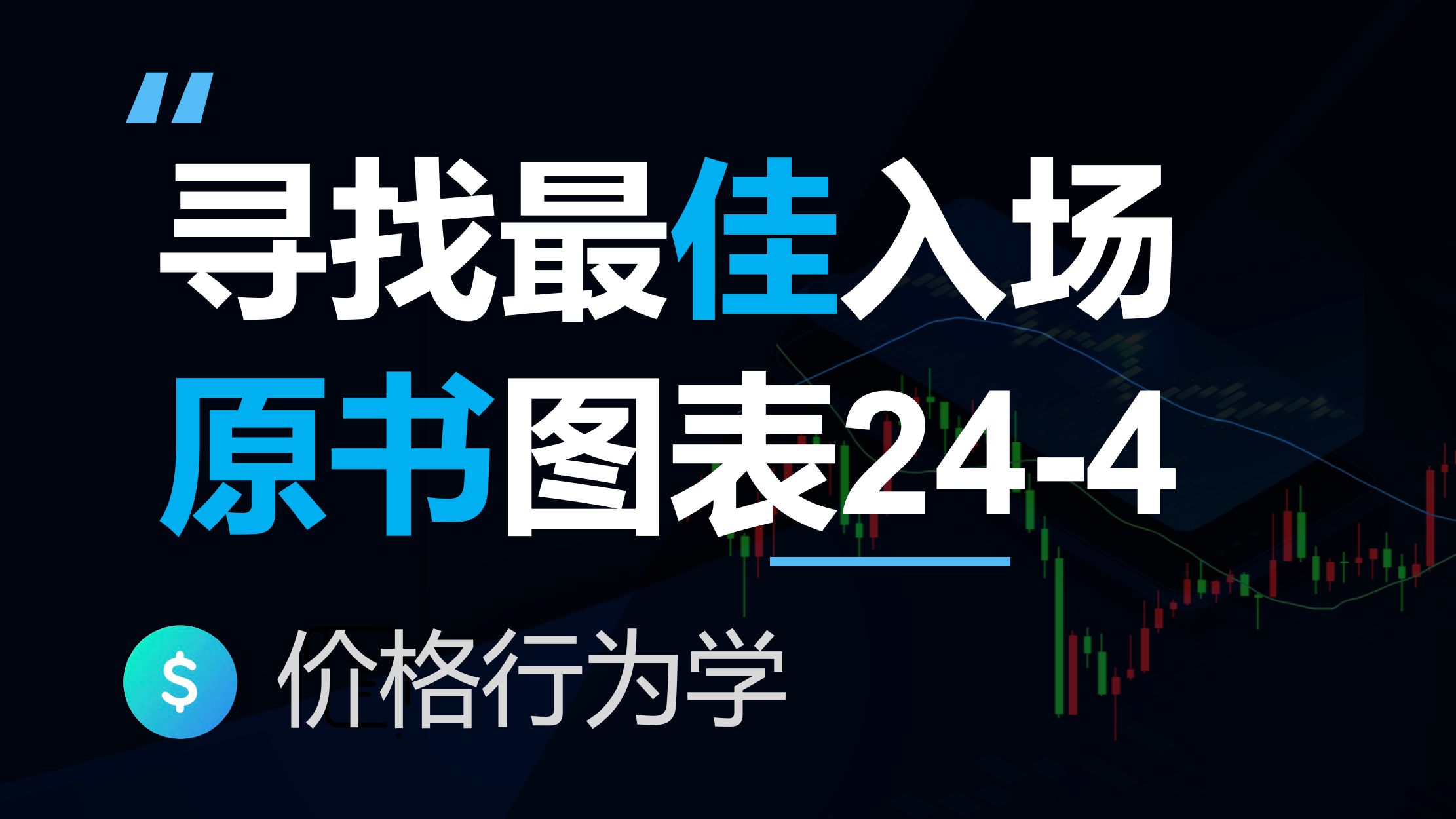 如何寻找最佳交易机会(价格行为学,高级反转技术分析24-4)