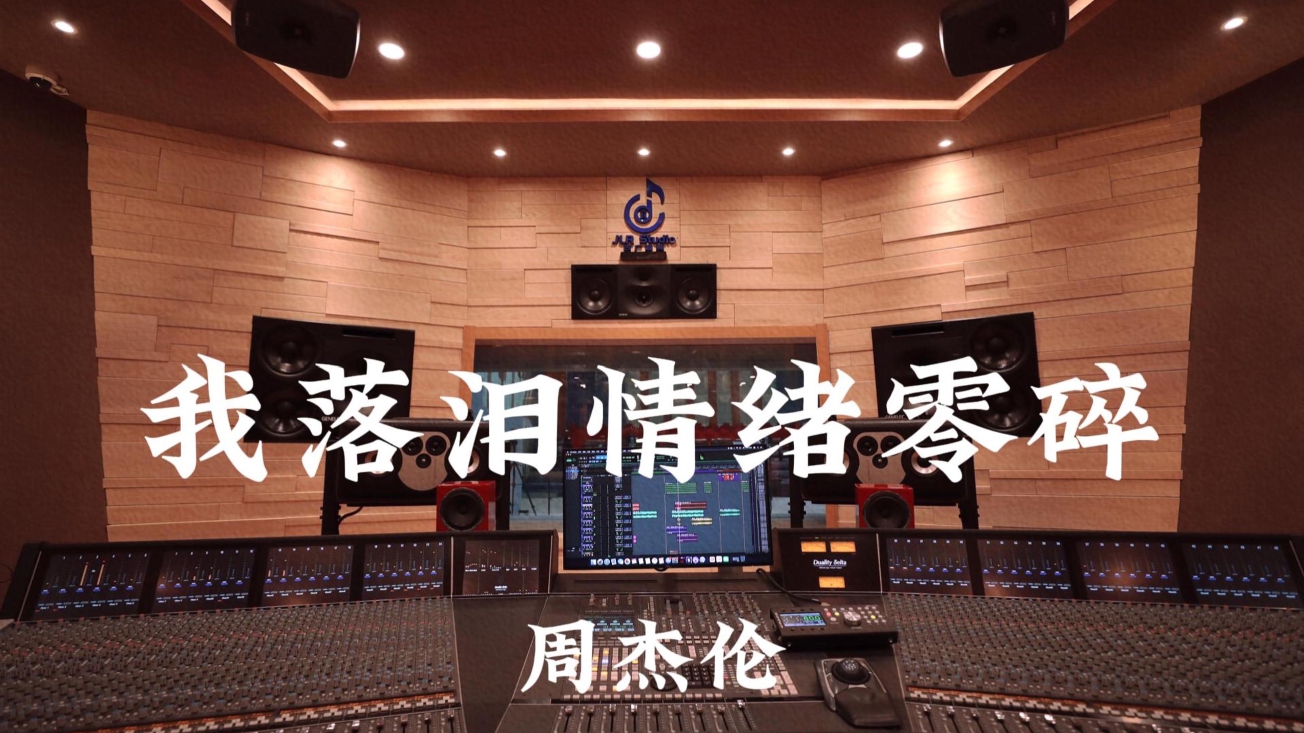 周杰伦《我落泪情绪零碎》百万豪装录音棚大声听