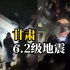 甘肃积石山县发生6.2级地震，已致111人遇难