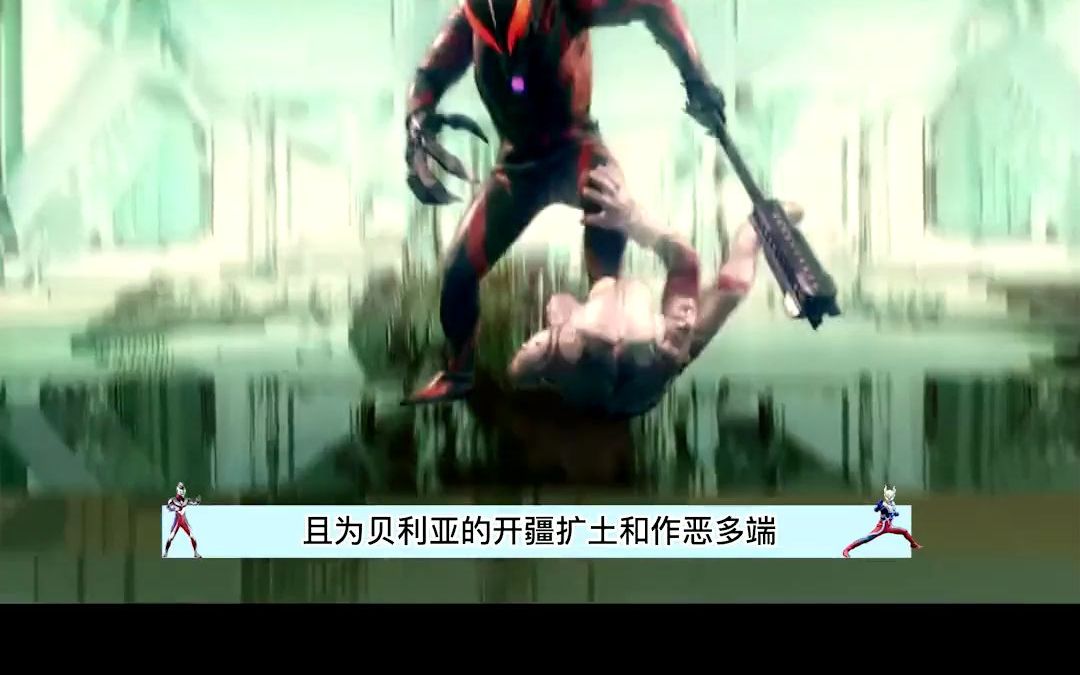 奥特曼#贝利亚奥特曼#赛罗奥特曼