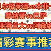 09月19日 贝尔格莱德vs本菲卡 摩纳哥vs巴萨 亚特兰大vs阿森纳 欧冠 足球比赛前瞻