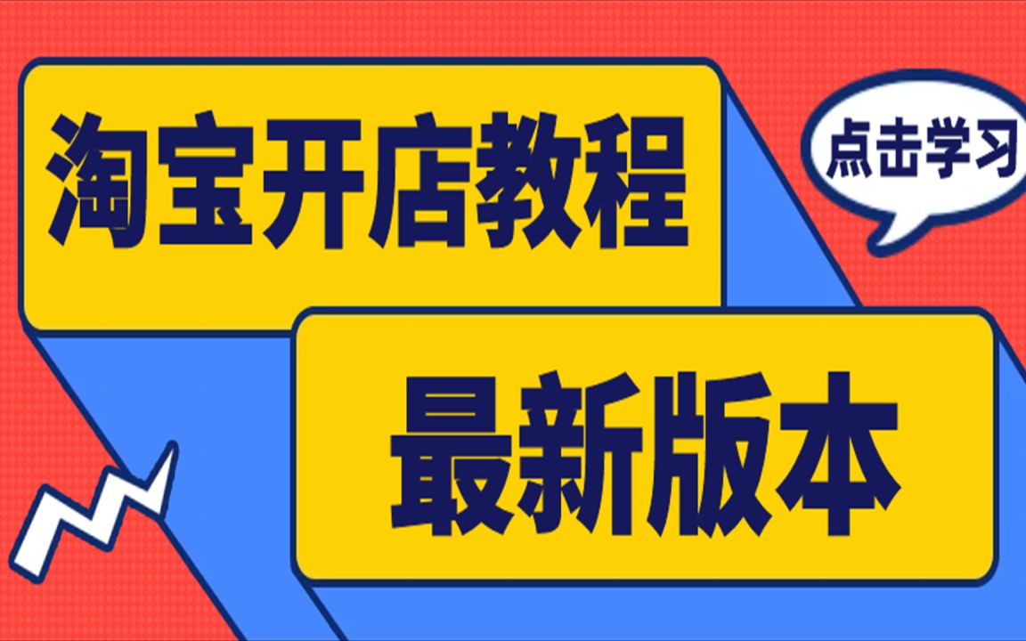 淘宝新手开网店,如何正确起步?高清