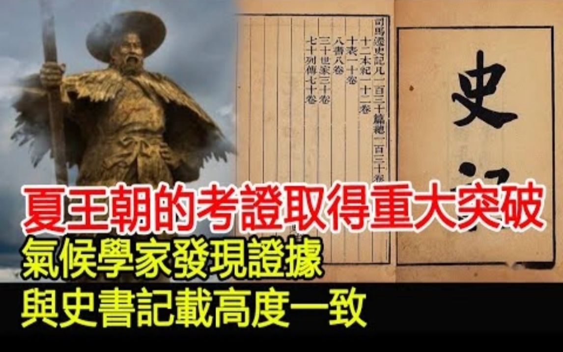 夏王朝的考证取得重大突破：气候学家发现证据，与史书记载高度一致