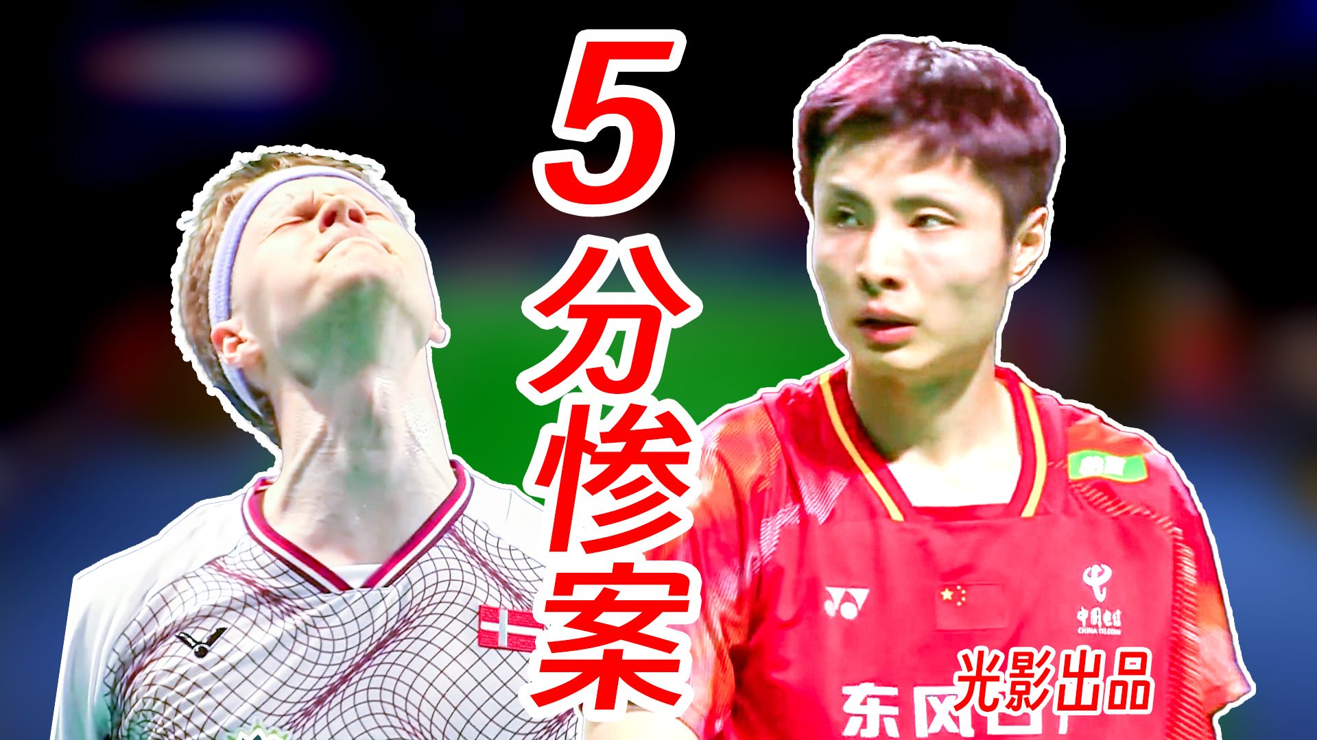 5分超级离谱惨案！石宇奇疯狂爆杀安东森化身战神！2026年汤尤杯