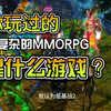 你玩过的最复杂的MMORPG是什么？_网络游戏热门视频