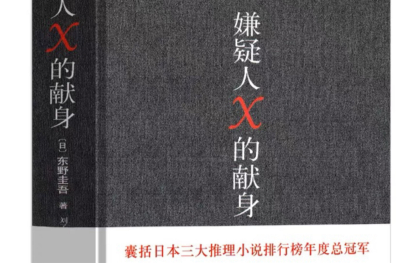 东野圭吾悬疑推理小说代表作《嫌疑人x的献身》书评推荐