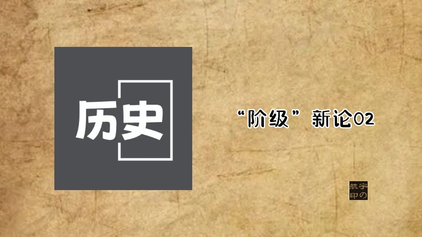 “阶级”新论02