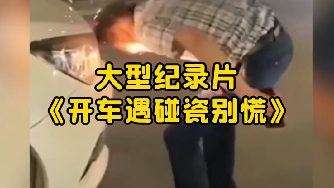大型纪录片《开车遇碰瓷别慌》持续为您播出！！