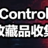 【合集】【CONTROL】收藏品收集（更新到地基）