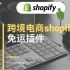【shopify跨境电商干货教程】第十七免运插件
