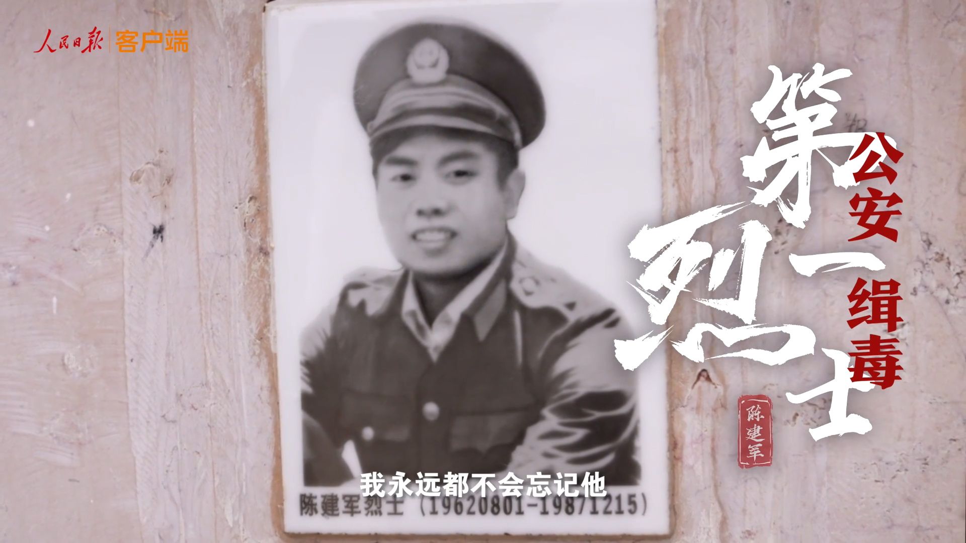 倒下时他紧扣扳机！新中国首位公安缉毒烈士牺牲过程首次详尽披露