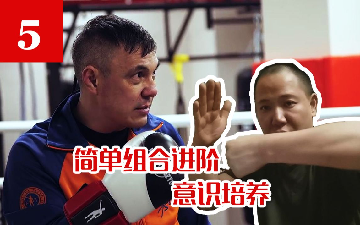 补【俄式拳击研习社】第5期 深入研究KostyaTszyu拳击 体验课 简单组合进阶 意识培养