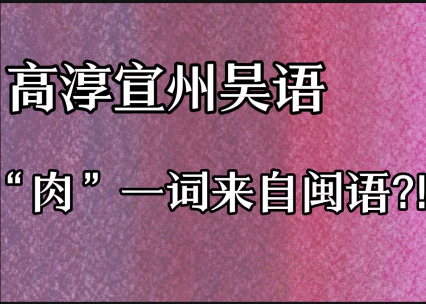 高淳话的“肉”读音来自闽语？!还从其他吴语区借了个读音来专门表示“猪肉”？！