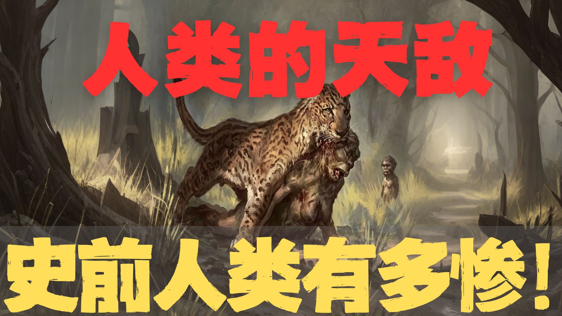 为什么所有动物都有天敌，就唯独人类没有？