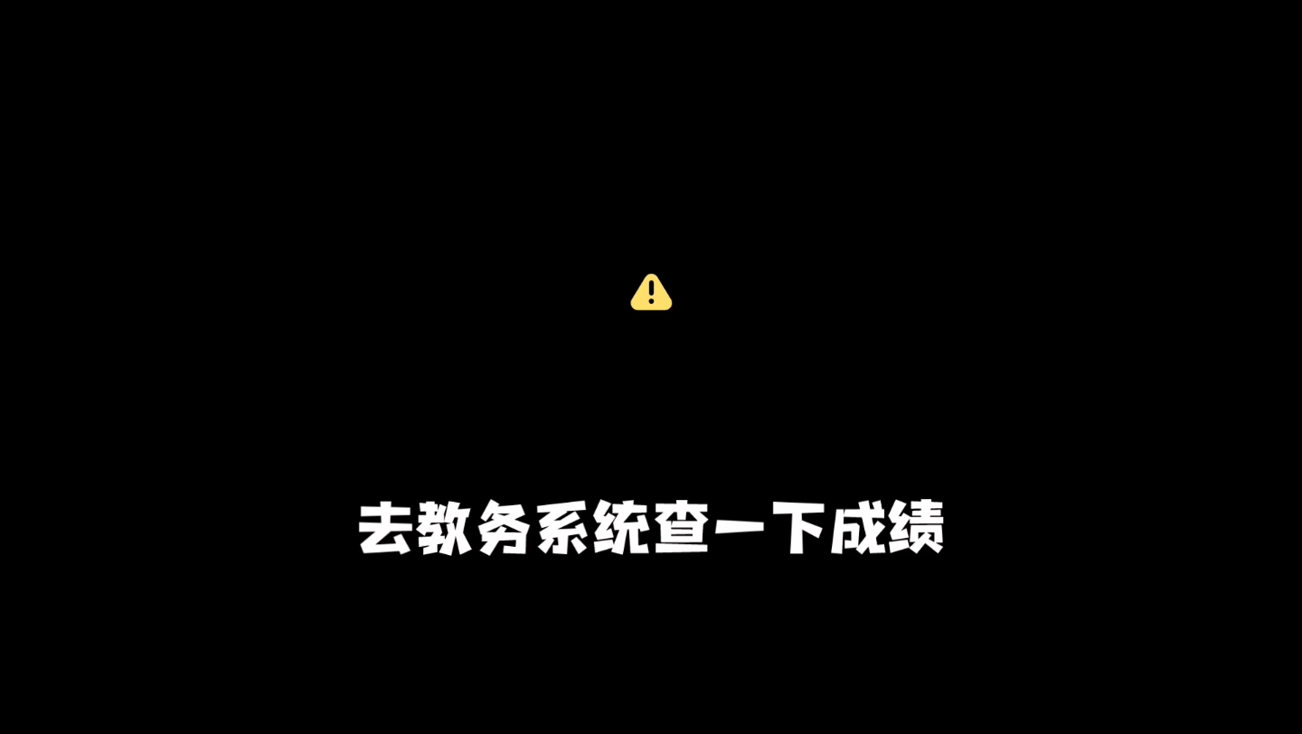 查成绩被教务系统破防了哔哩哔哩bilibili