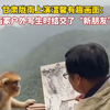 甘肃陇南上演温馨有趣画面：画家户外写生时结交了“新朋友