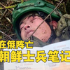 在俄阵亡朝鲜士兵笔记