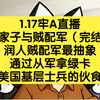 1.17牢A直播，良家子与贼配军（完结），润人贼配军最抽象，通过从军拿绿卡，美国基层士兵的伙食