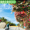 椰风海韵三亚行(三)大小洞天