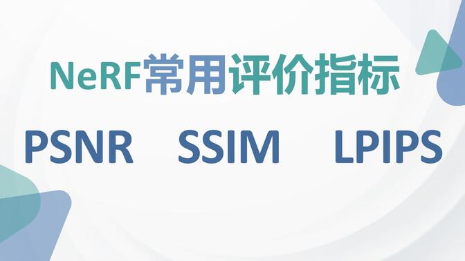 NeRF常用评价指标都是什么意思？PSNR、SSIM、LPIPS详解