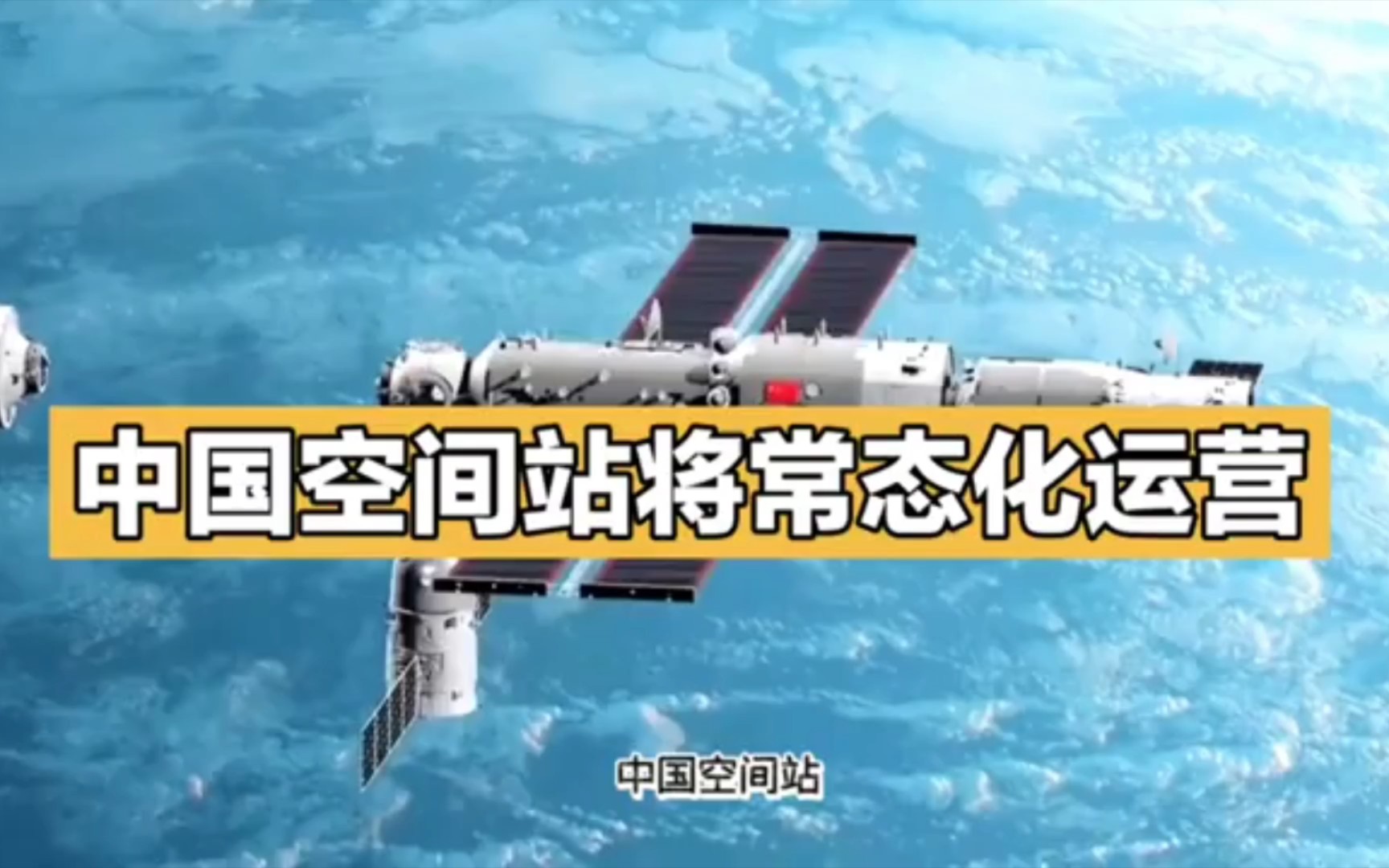 中国空间站常态化运营哔哩哔哩bilibili