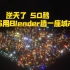 50秒教你用Blender造一座城市，逆天了